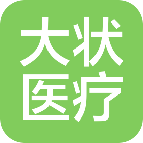 濟(jì)南大狀醫(yī)療器械有限公司