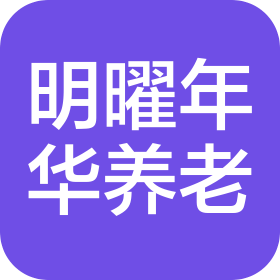 济南明曜年华养老服务有限公司