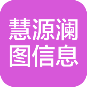 慧源澜图(济南)信息技术有限公司