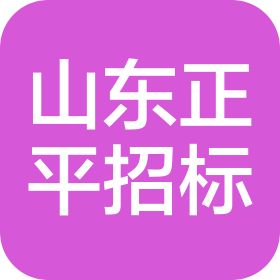 山东正平招标咨询有限公司济南分公司