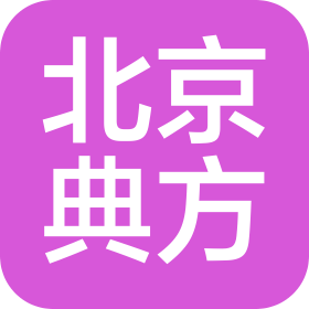 北京典方建设工程咨询有限公司济南分公司