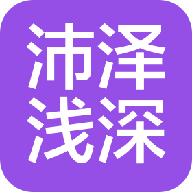 济南沛泽浅深酒店管理有限公司