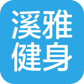 濟(jì)南溪雅健身服務(wù)有限公司
