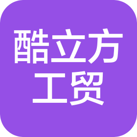 济南酷立方工贸有限公司