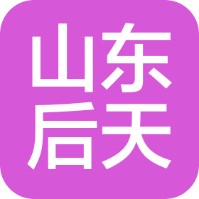 山東后天體育產(chǎn)業(yè)發(fā)展有限公司