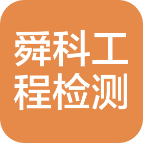 山东舜科工程检测鉴定有限公司