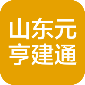 山東元亨建通新材料有限公司