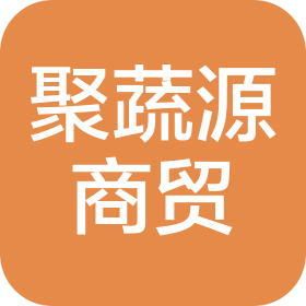 濟(jì)南聚蔬源商貿(mào)有限公司