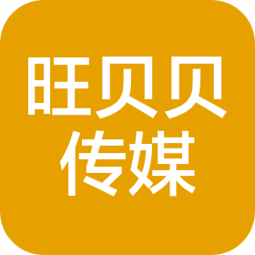 濟(jì)南旺貝貝文化傳媒有限公司