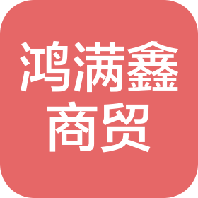 濟(jì)南鴻滿鑫商貿(mào)有限公司