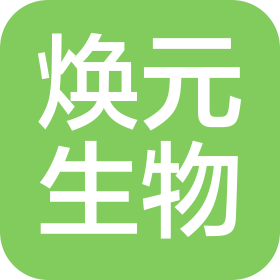 山东焕元生物科技有限公司