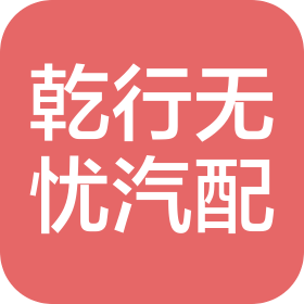 濟南乾行無憂汽車用品有限公司
