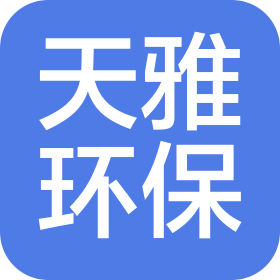 山东天雅环保科技有限公司