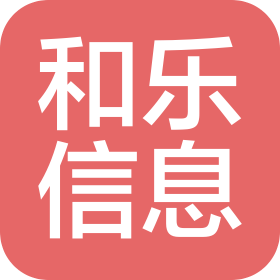 山東和樂(lè)信息科技有限公司