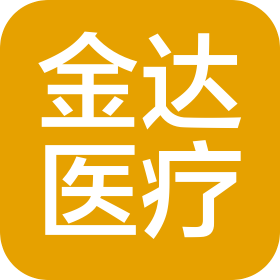山東金達(dá)醫(yī)療科技有限公司