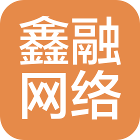 濟(jì)南鑫融網(wǎng)絡(luò)科技有限公司
