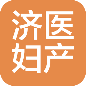 濟南國際醫(yī)學(xué)中心婦產(chǎn)醫(yī)院有限公司