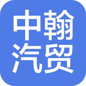 济南市中翰汽车贸易有限公司