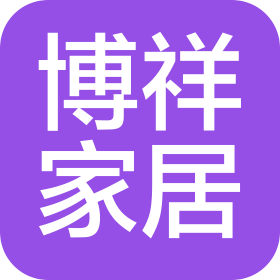 山东博祥家居有限公司