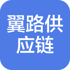 山東翼路供應(yīng)鏈管理服務(wù)有限公司
