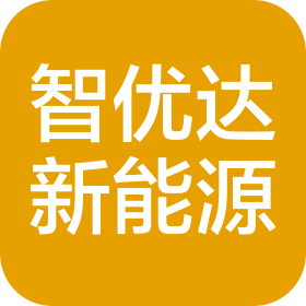 济南智优达新能源有限公司