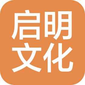 濟南啟明文化傳播有限公司