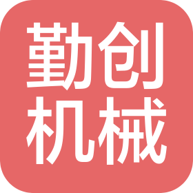山东勤创机械有限公司