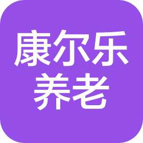 濟南康爾樂養(yǎng)老護(hù)理有限公司長清護(hù)理站