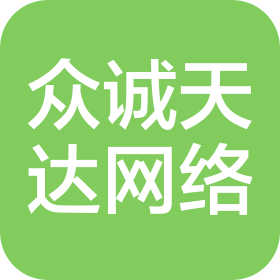 济南众诚天达网络文化有限公司