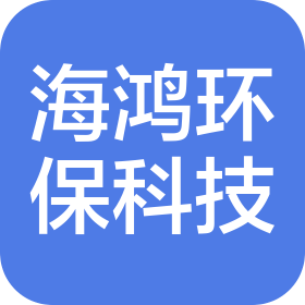 濟南海鴻環(huán)保科技有限公司