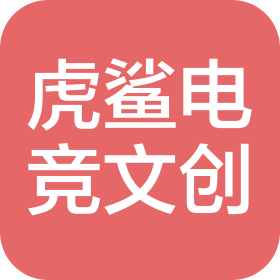 济南虎鲨电竞文创科技有限公司