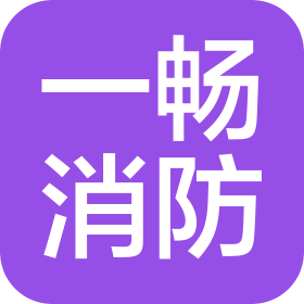 山東一暢消防科技有限公司