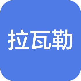 青岛拉瓦勒智能科技有限公司
