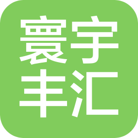 青島寰宇豐匯國際物流有限公司