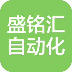 青岛盛铭汇自动化科技有限公司