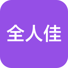 青島全人佳體育文化傳播有限公司