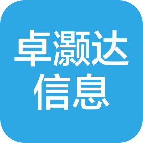 卓灝達信息技術(shù)(青島)有限公司