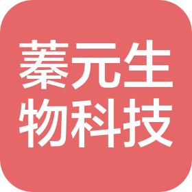 青島蓁元生物科技有限公司