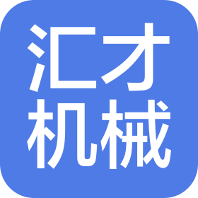 青島匯才機(jī)械制造有限公司