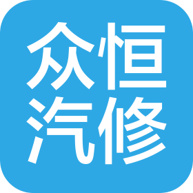 青岛众恒汽车维修有限公司