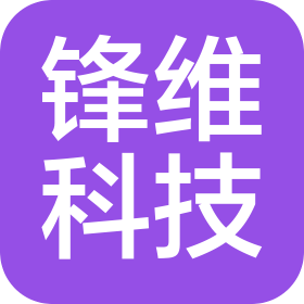 青島鋒維科技有限公司