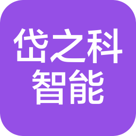 青岛岱之科智能自动化科技有限公司