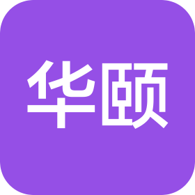青島華頤生物科技有限公司