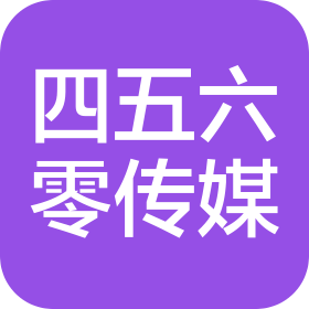 青岛四五六零文化传媒有限公司