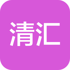 山東清匯環(huán)境咨詢有限公司