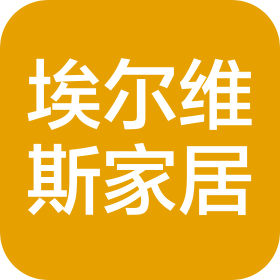 青岛埃尔维斯家居用品有限公司