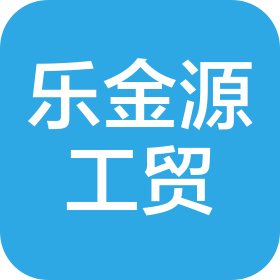 青岛乐金源工贸有限公司