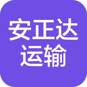 青島安正達(dá)運(yùn)輸有限公司