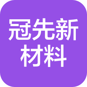 青島冠先新材料有限公司