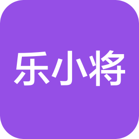 青島樂(lè)小將體育有限公司
